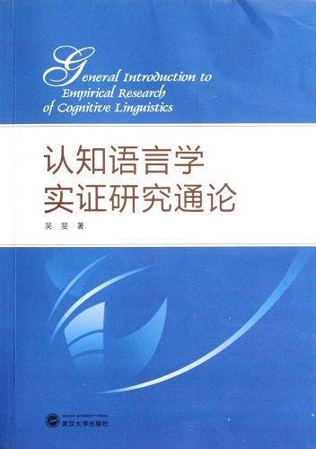 认知语言学实证研究通论