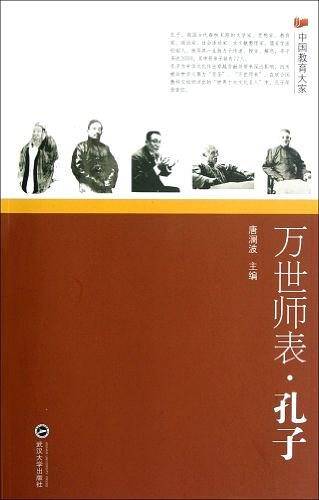 万世师表・孔子