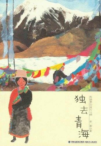 独去青海