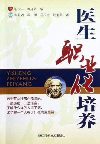 医生职业化培养