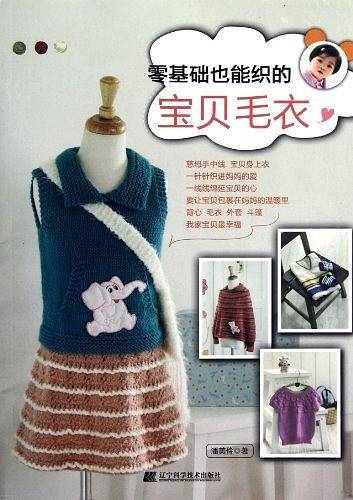 零基础也能织的宝贝毛衣