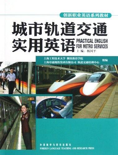 城市轨道交通实用英语
