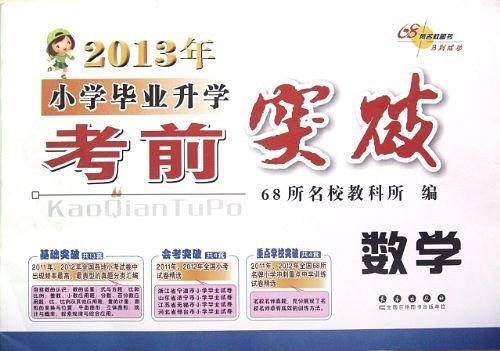 2020年小学毕业升学考前突破数学