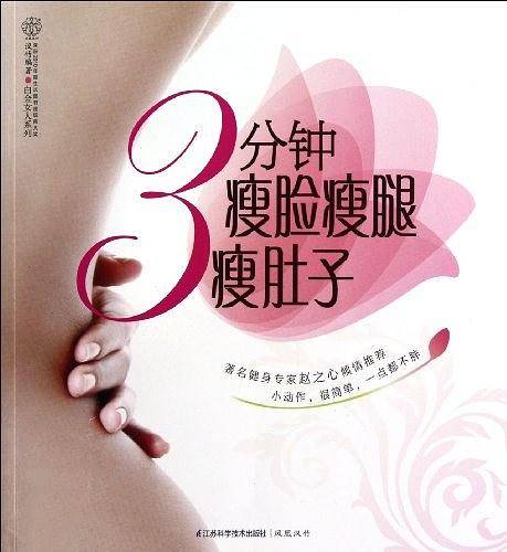 3分钟瘦脸瘦腿瘦肚子 小动作，很简单，一点都不胖 著名健身专家赵之心倾情推荐