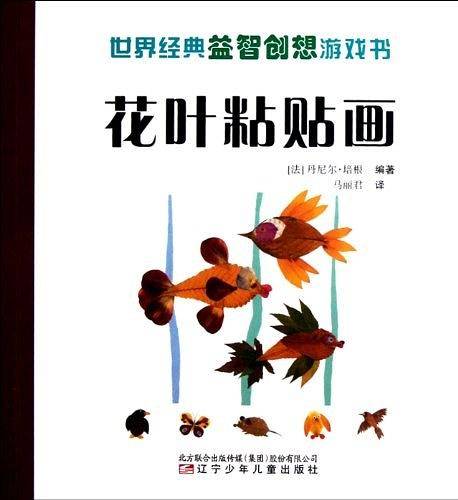 世界经典益智创想游戏书