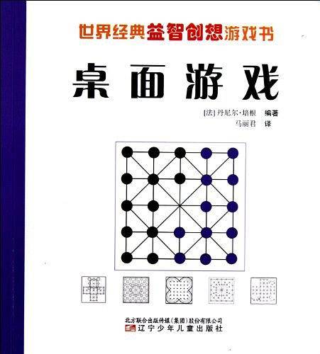 世界经典益智创想游戏书——桌面游戏