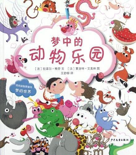 视觉益智图画书 梦的世界  梦中的动物乐园