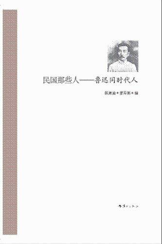 民国那些人――鲁迅同时代人