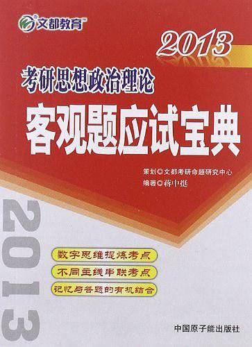 文都教育 蒋中挺 2017考研思想政治理论客观题应试宝典