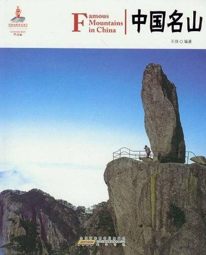 中国名山