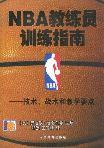 NBA教练员训练指南