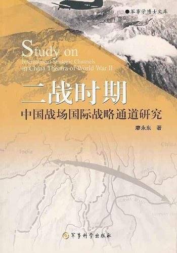二战时期中国战场国际战略通道研究