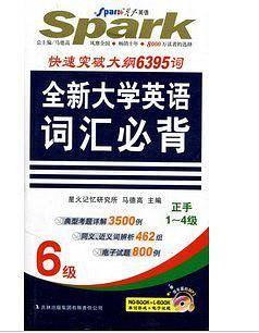 星火英语·全新大学英语词汇必背