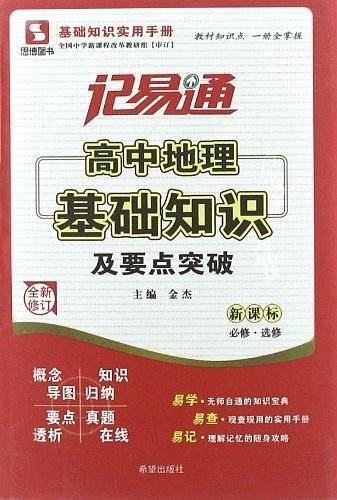 记易通-高中地理基础知识及要点突破