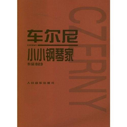 车尔尼小小钢琴家