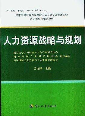 人力资源战略与规划