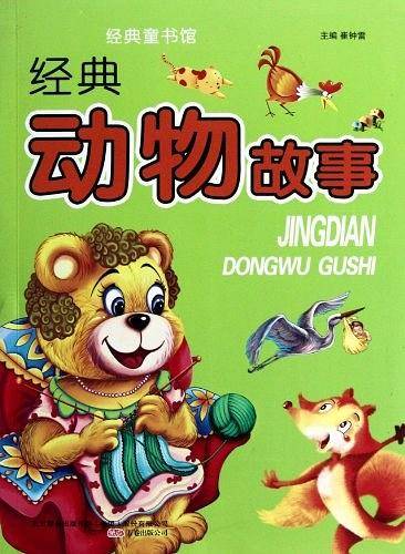 经典动物故事-经典童书馆