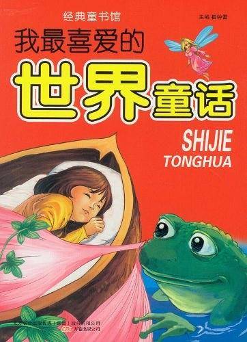 我最喜爱的世界童话-经典童书馆