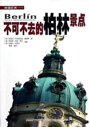 映像欧洲——不可不去的柏林景点