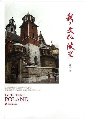 我，文化波兰