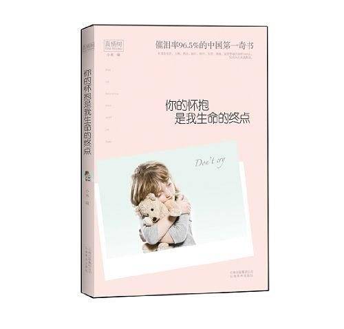 你的怀抱是我生命的终点