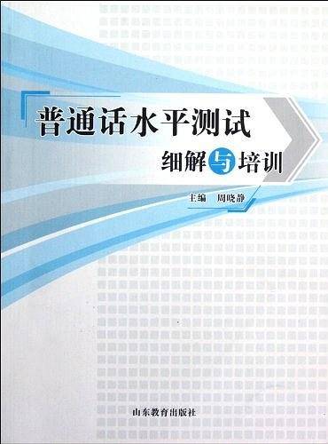 普通话水平测试细解与培训