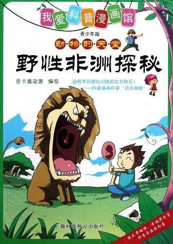 野性非洲探秘