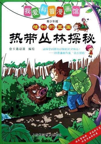 热带丛林探秘