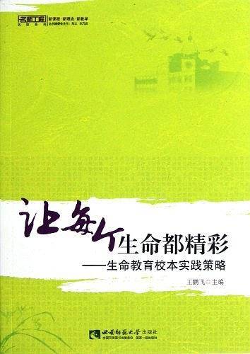 让每个生命都精彩
