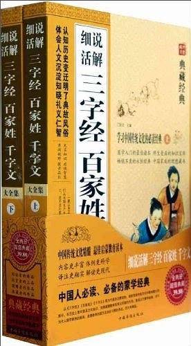 细说活解三字经 百家姓 千字文大全集（上.下）