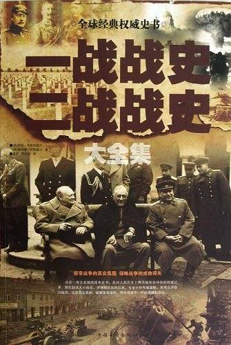 一战战史二战战史大全集-图文-白金版-29.80-中国华侨