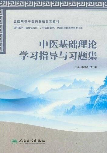中医基础理论学习指导与习题集