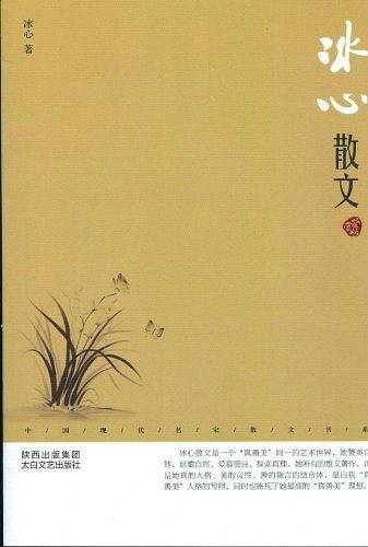 冰心散文