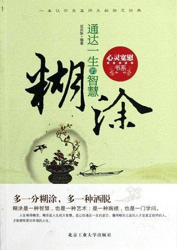 糊涂
