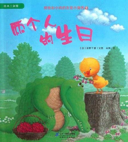1.两个人的生日        鳄鱼与小鸡的友爱小魔界