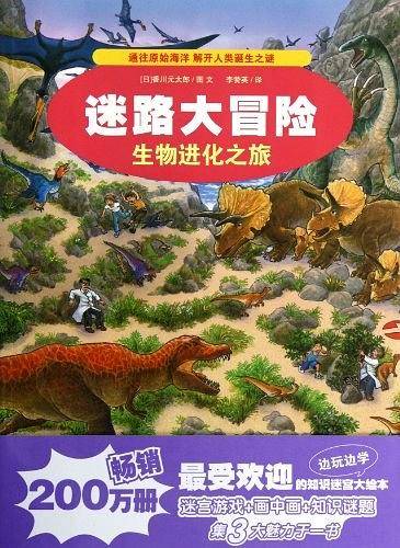 生物进化之旅-迷路大冒险