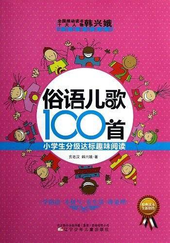俗语儿歌100首