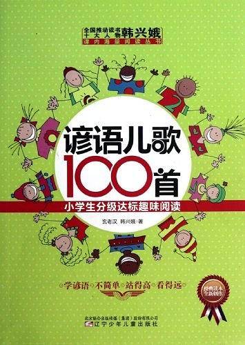 谚语儿歌100首