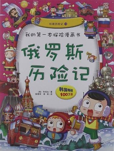 我的第一本探险漫画书：俄罗斯历险记