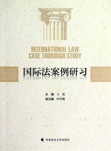 国际法案例研习