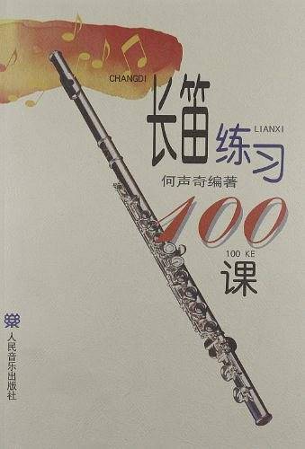 长笛练习100课