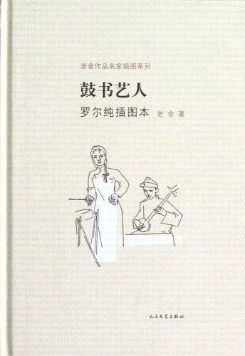 鼓书艺人 罗尔纯插图本