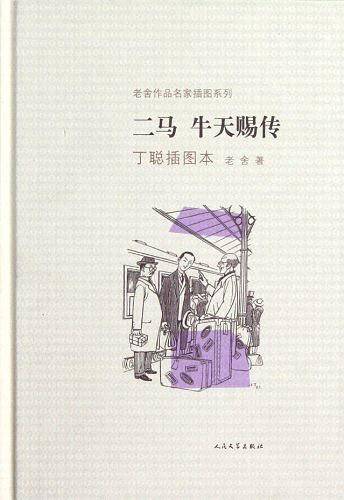 二马·牛天赐传