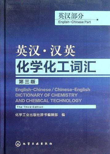 英汉・汉英化学化工词汇