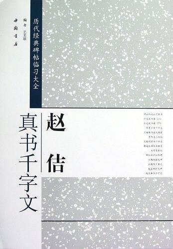 赵佶真书千字文-历代经典碑帖临习大全