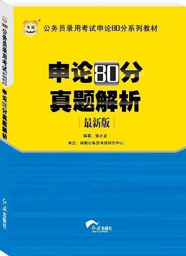 华图版公务员考试申论80分系列教材申论80分真题解析