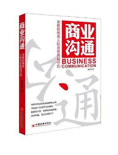 商业沟通