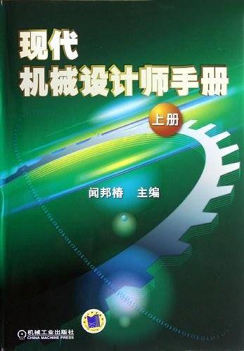 现代机械设计师手册 上册