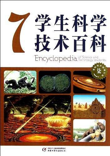 学生科学技术百科-7
