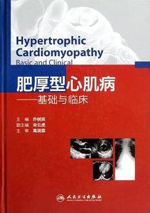 肥厚型心肌病